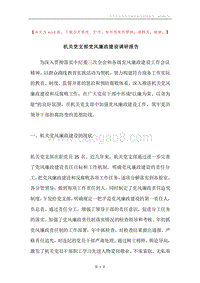机关党支部党风廉政建设调研报告.docx