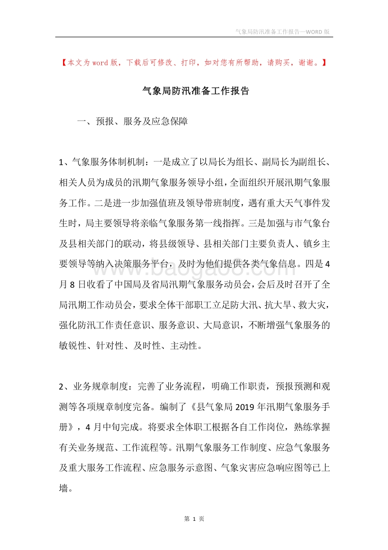 气象局防汛准备工作报告.docx_第1页