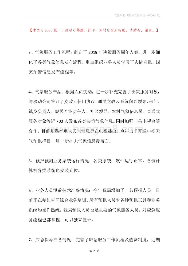 气象局防汛准备工作报告.docx_第2页