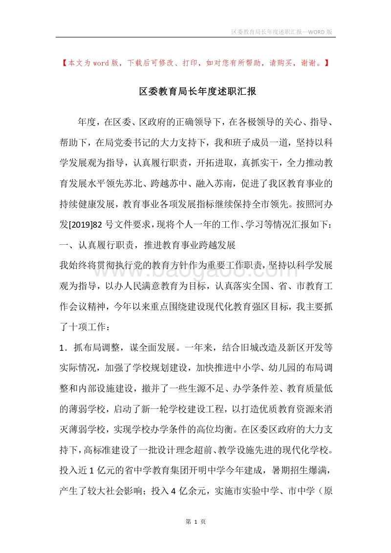 区委教育局长年度述职汇报.docx_第1页