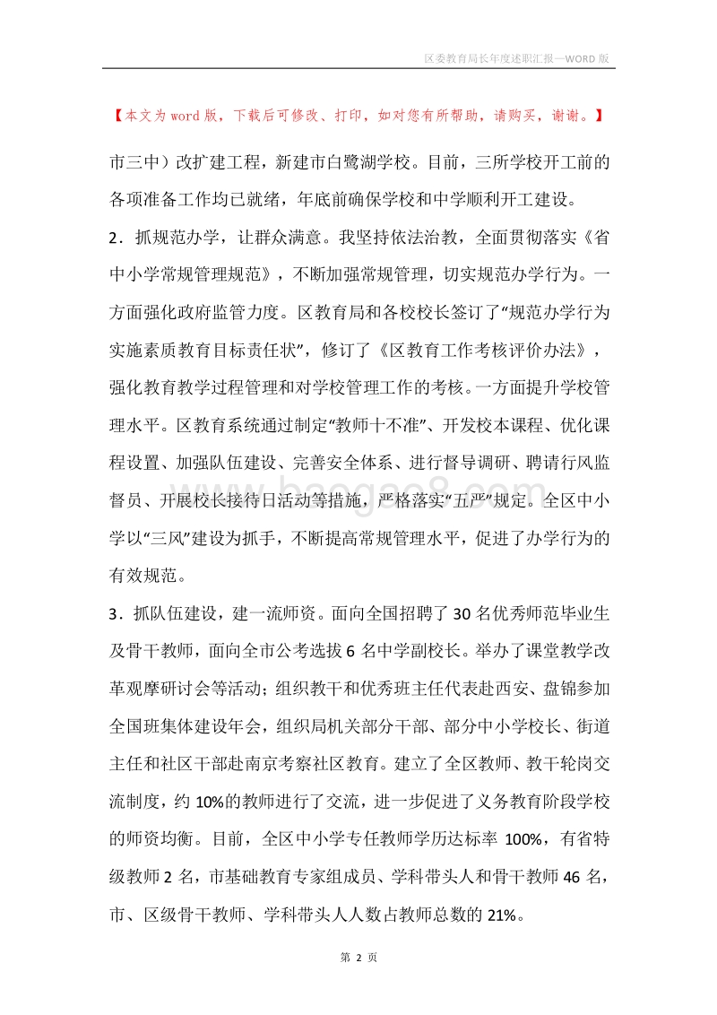 区委教育局长年度述职汇报.docx_第2页