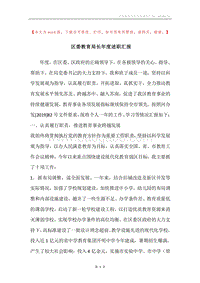 区委教育局长年度述职汇报.docx