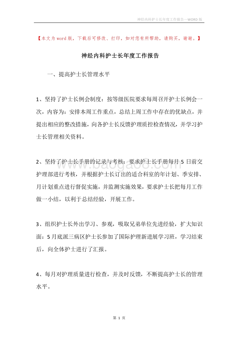 神经内科护士长年度工作报告.docx_第1页
