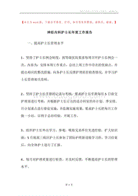 神经内科护士长年度工作报告.docx