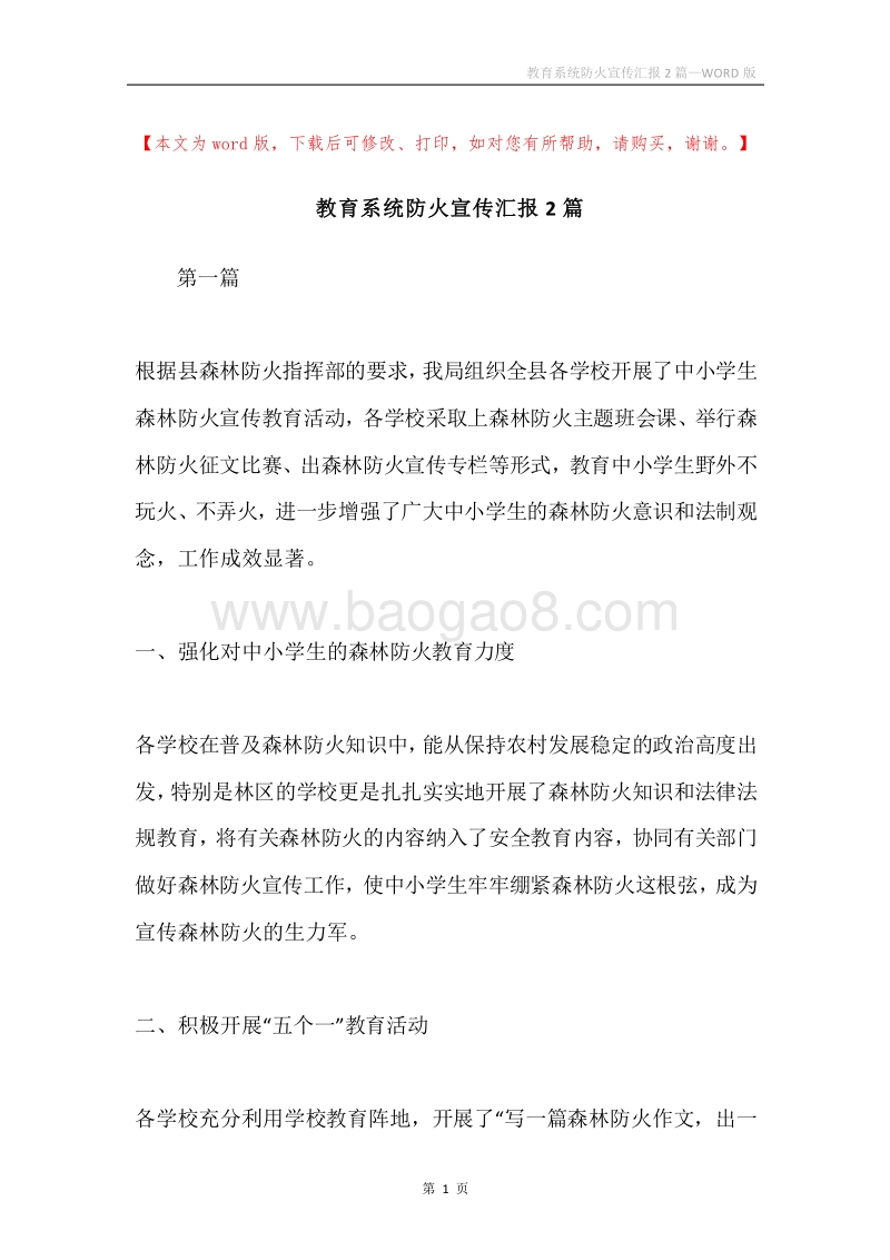 教育系统防火宣传汇报2篇.docx_第1页
