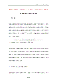 教育系统防火宣传汇报2篇.docx