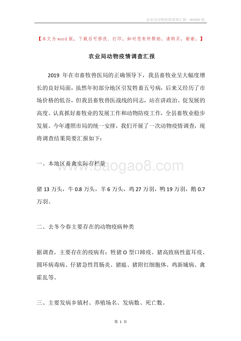 农业局动物疫情调查汇报.docx_第1页