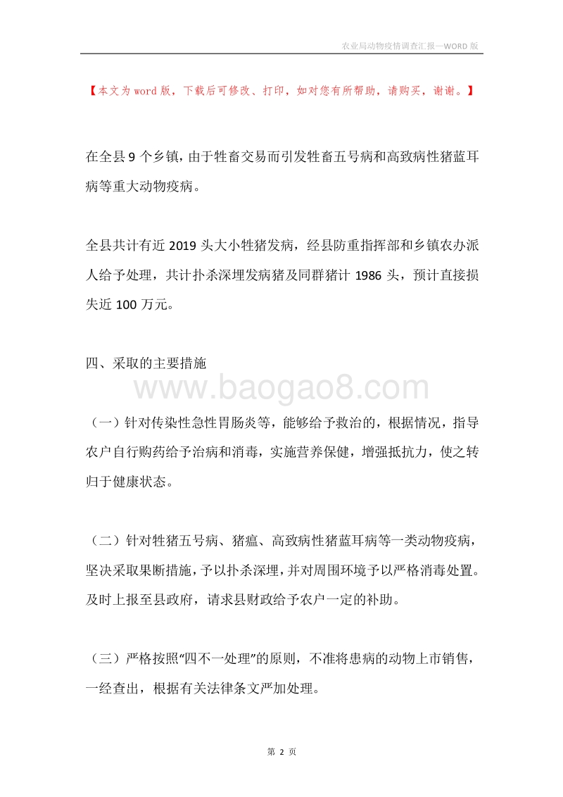 农业局动物疫情调查汇报.docx_第2页