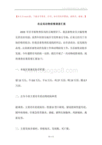 农业局动物疫情调查汇报.docx