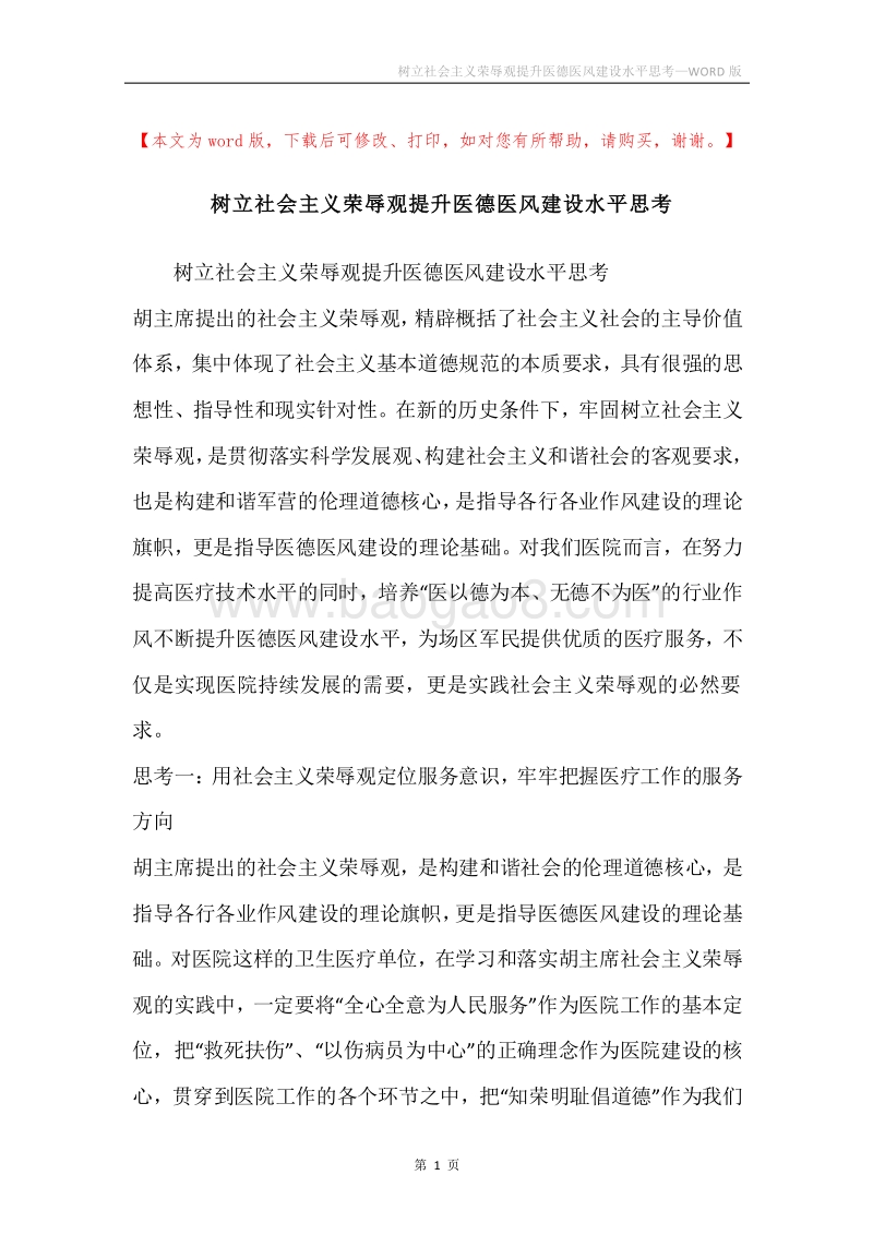 树立社会主义荣辱观提升医德医风建设水平思考.docx_第1页