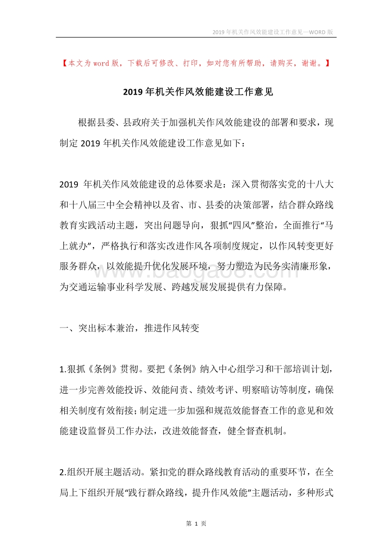 2019年机关作风效能建设工作意见.docx_第1页