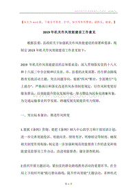 2019年机关作风效能建设工作意见.docx