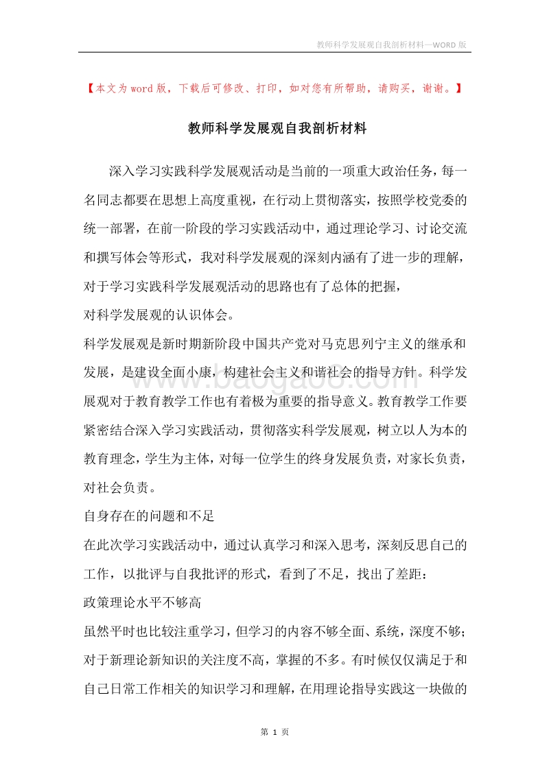 教师科学发展观自我剖析材料.docx_第1页