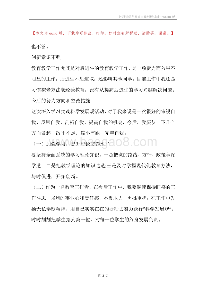 教师科学发展观自我剖析材料.docx_第2页