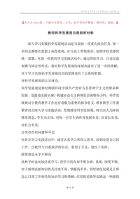 教师科学发展观自我剖析材料.docx