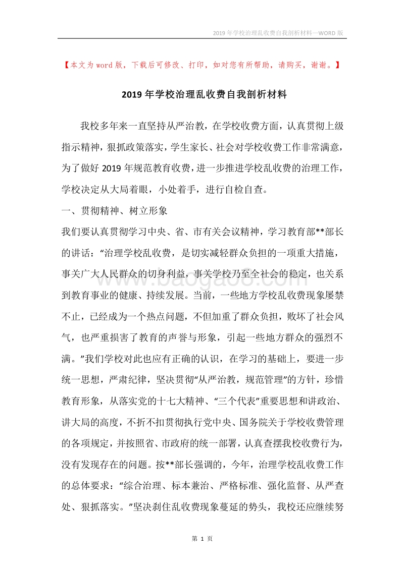 2019年学校治理乱收费自我剖析材料.docx_第1页