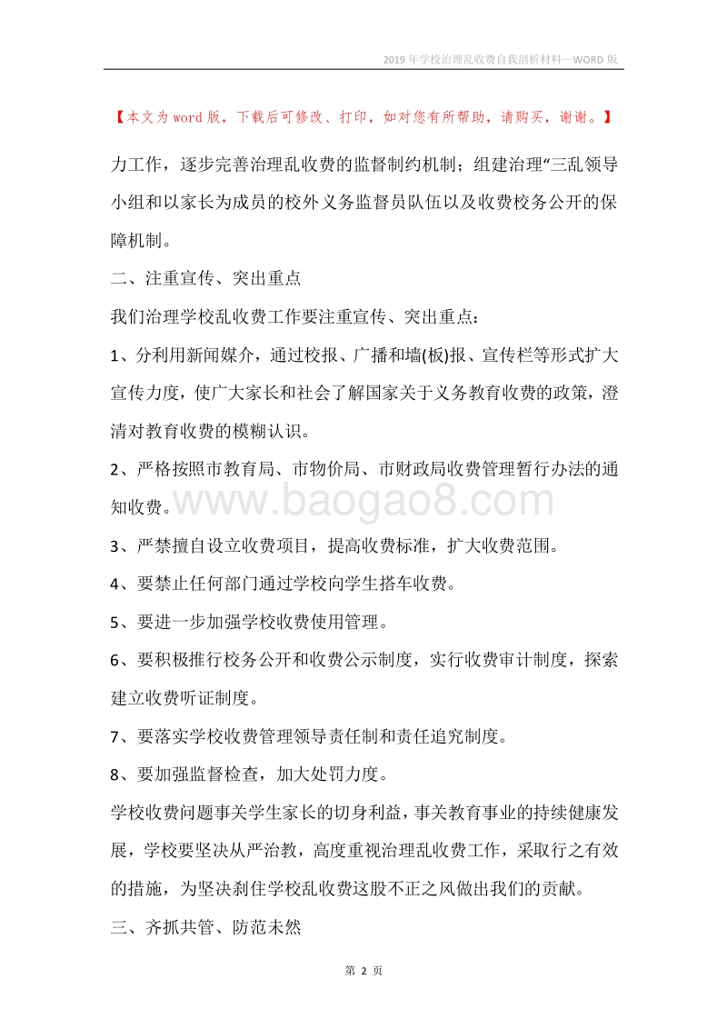 2019年学校治理乱收费自我剖析材料.docx_第2页