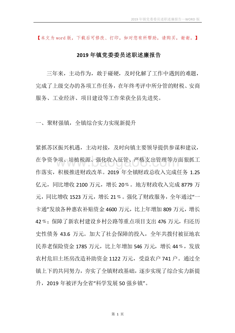 2019年镇党委委员述职述廉报告.docx_第1页