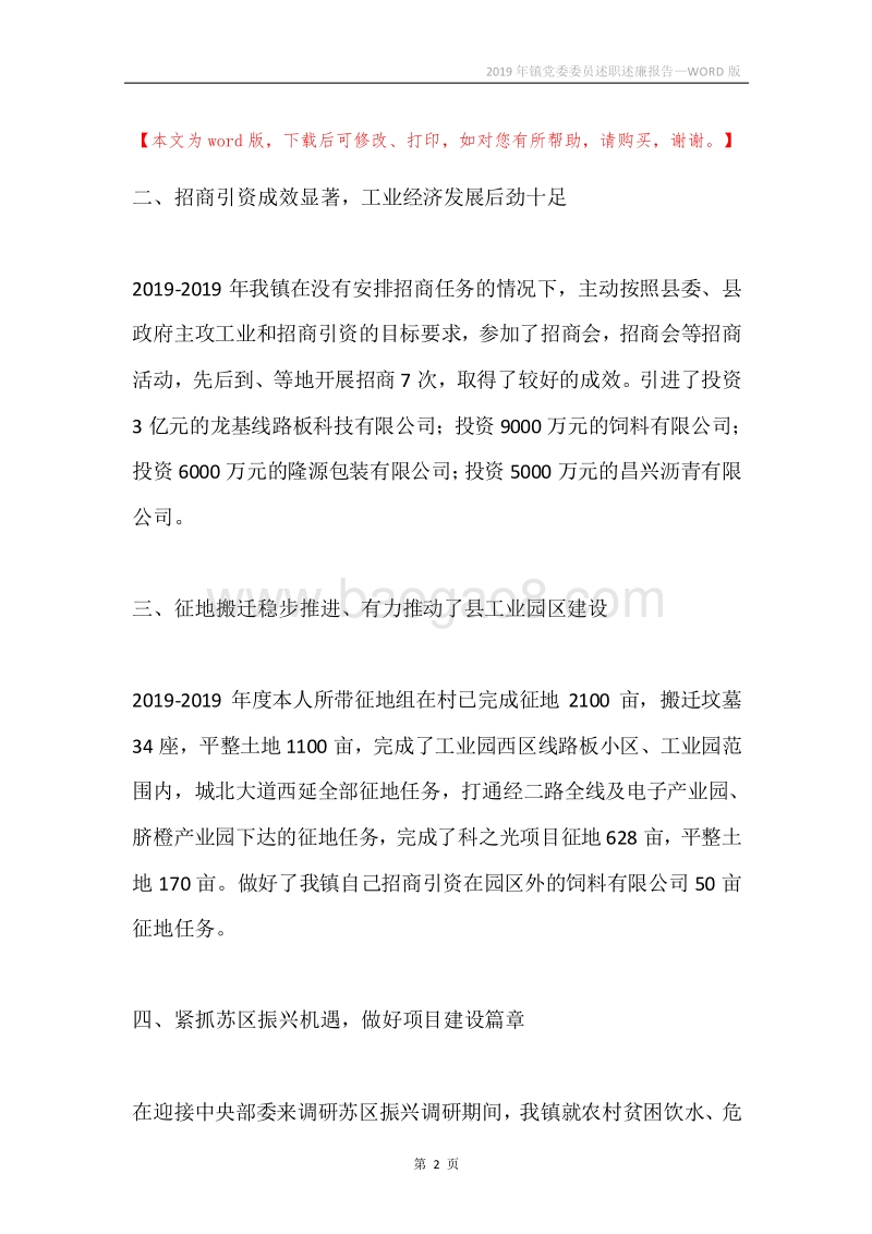 2019年镇党委委员述职述廉报告.docx_第2页