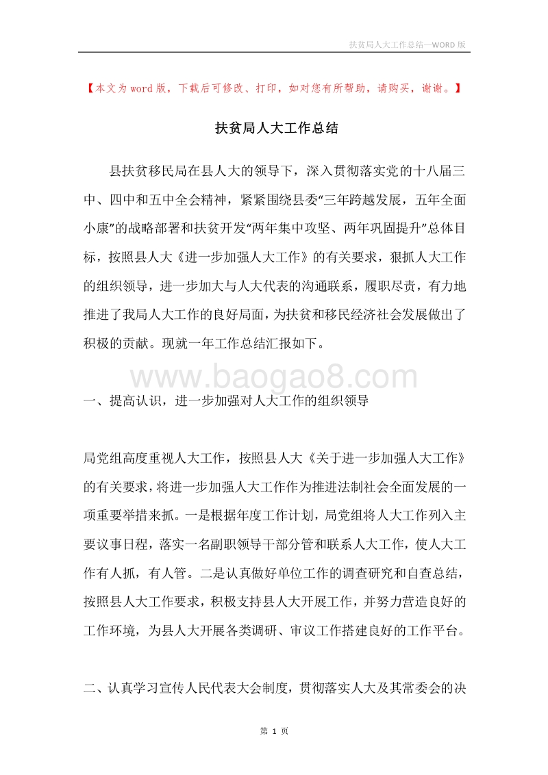 扶贫局人大工作总结.docx_第1页