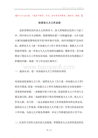 扶贫局人大工作总结.docx