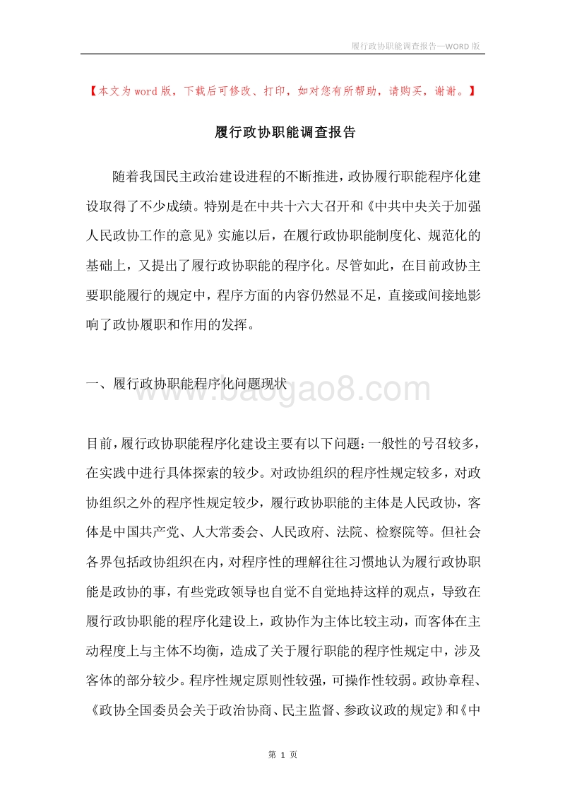 履行政协职能调查报告.docx_第1页