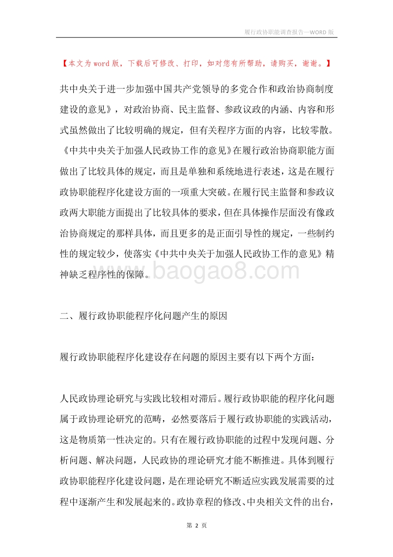 履行政协职能调查报告.docx_第2页