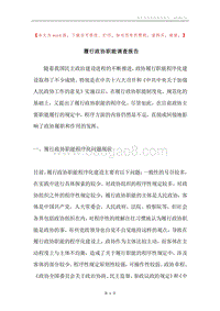履行政协职能调查报告.docx