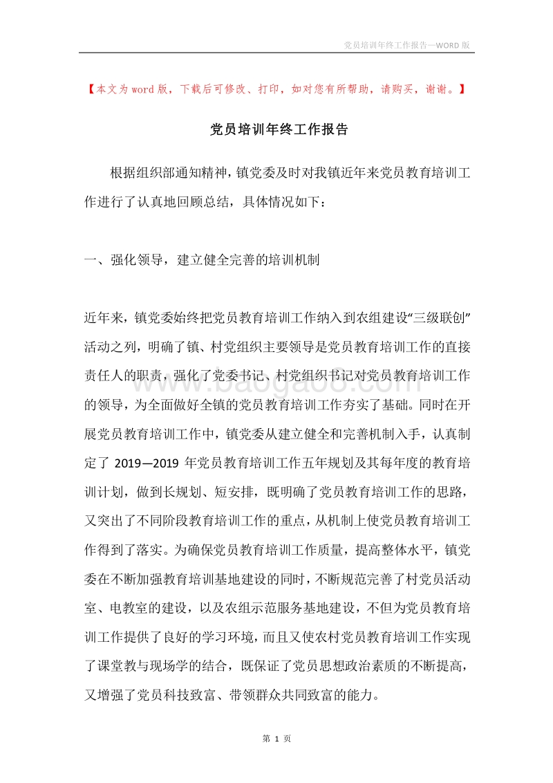 党员培训年终工作报告.docx_第1页
