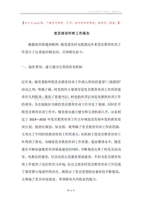 党员培训年终工作报告.docx