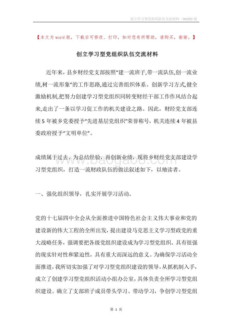 创立学习型党组织队伍交流材料.docx_第1页