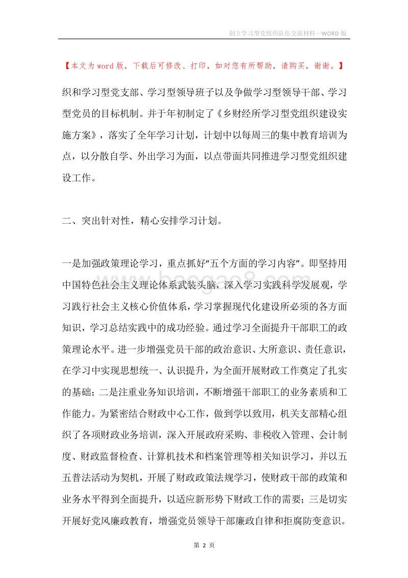创立学习型党组织队伍交流材料.docx_第2页
