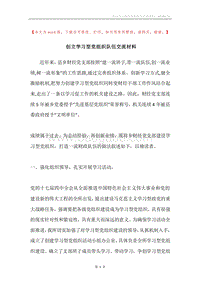 创立学习型党组织队伍交流材料.docx