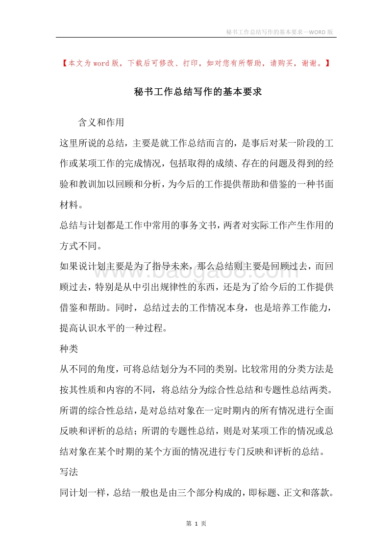 秘书工作总结写作的基本要求.docx_第1页