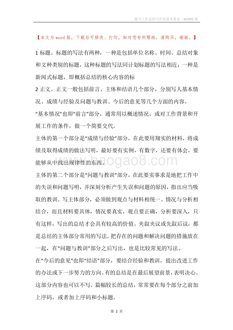 秘书工作总结写作的基本要求.docx_第2页