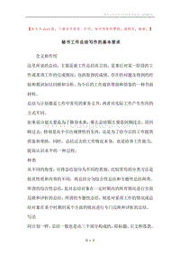 秘书工作总结写作的基本要求.docx