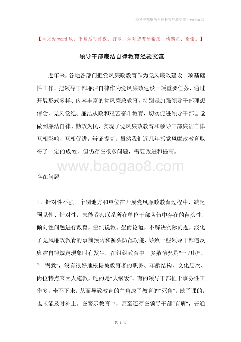 领导干部廉洁自律教育经验交流.docx_第1页