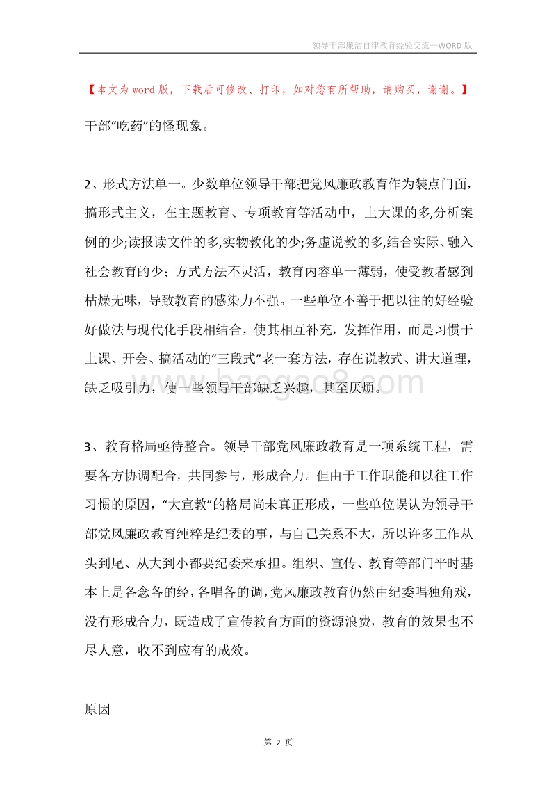 领导干部廉洁自律教育经验交流.docx_第2页