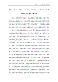 师范生小学教学实践总结.docx