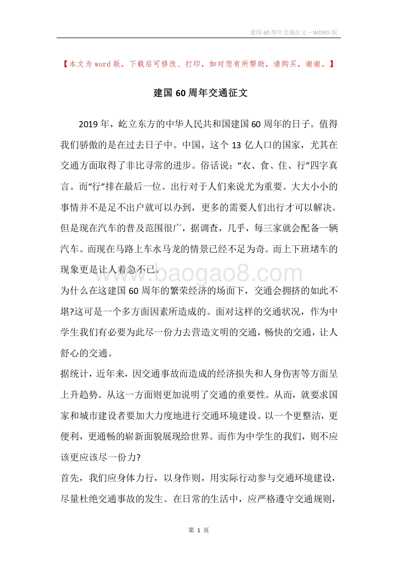 建国60周年交通征文.docx_第1页
