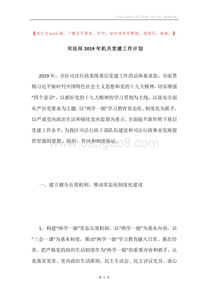 司法局2019年机关党建工作计划.docx_第1页