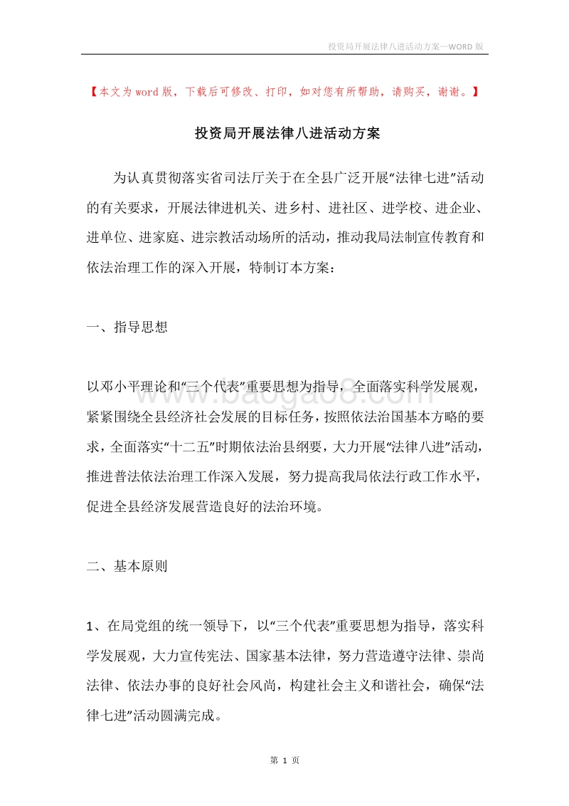 投资局开展法律八进活动方案.docx_第1页