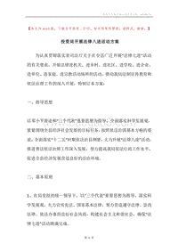 投资局开展法律八进活动方案.docx