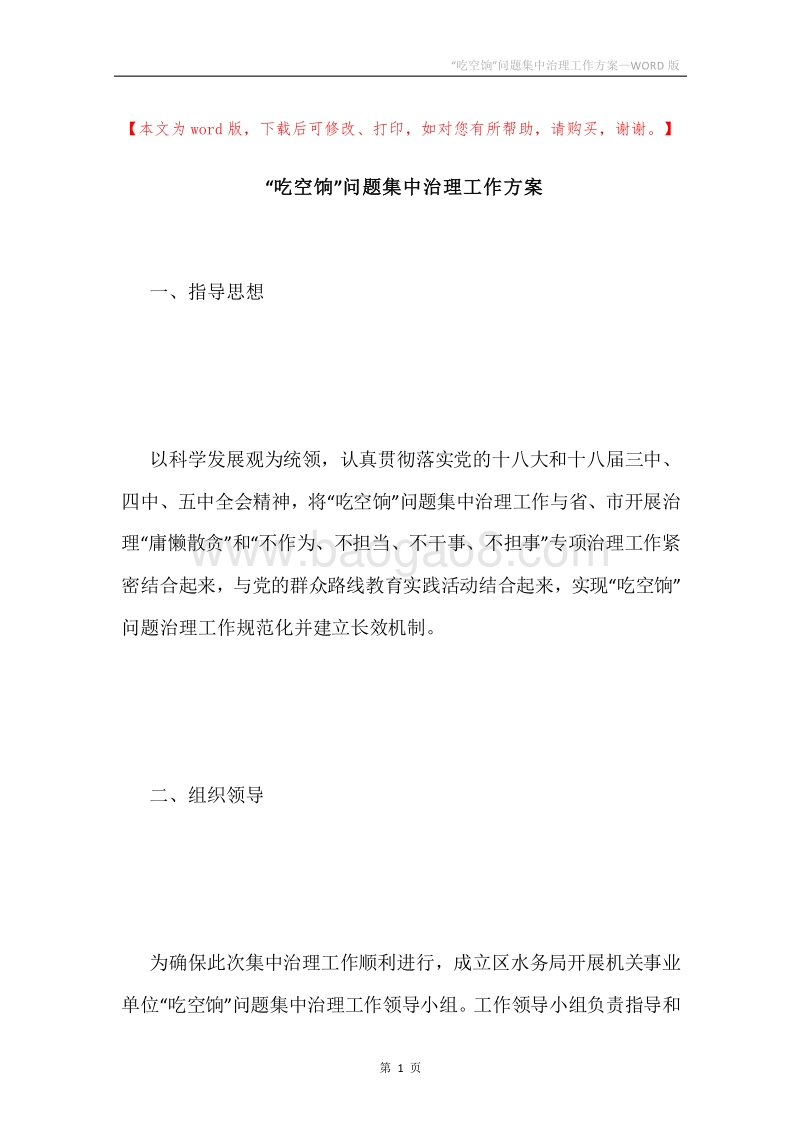 “吃空饷”问题集中治理工作方案.docx_第1页