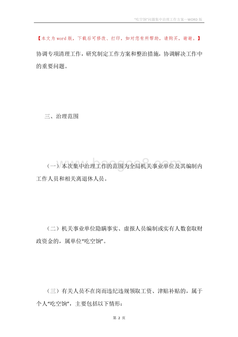 “吃空饷”问题集中治理工作方案.docx_第2页