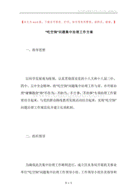 “吃空饷”问题集中治理工作方案.docx