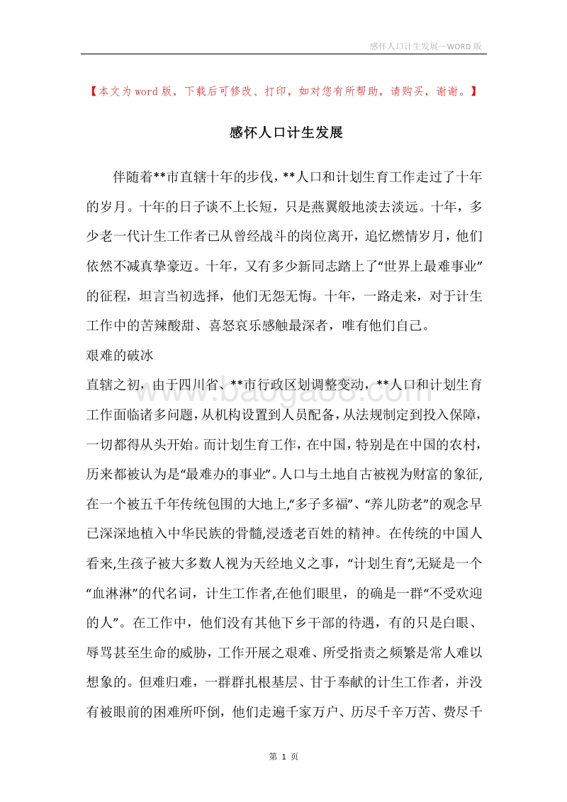 感怀人口计生发展.docx_第1页
