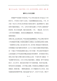 感怀人口计生发展.docx