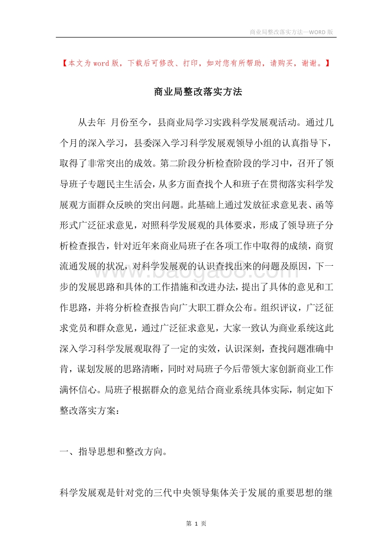 商业局整改落实方法.docx_第1页