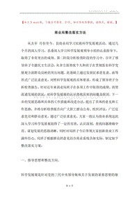 商业局整改落实方法.docx